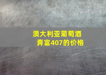 澳大利亚葡萄酒奔富407的价格