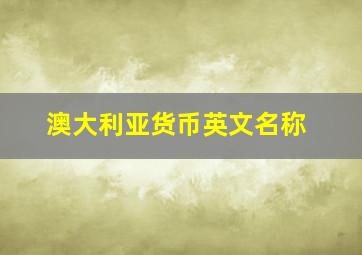 澳大利亚货币英文名称