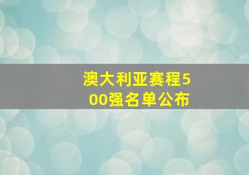 澳大利亚赛程500强名单公布