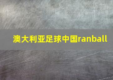 澳大利亚足球中国ranball