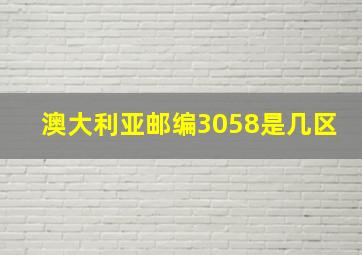 澳大利亚邮编3058是几区