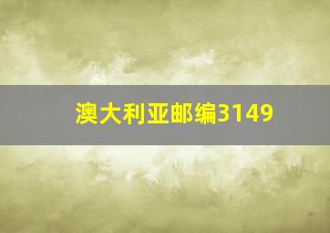 澳大利亚邮编3149