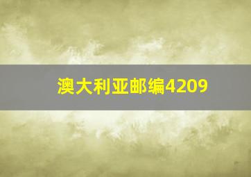 澳大利亚邮编4209