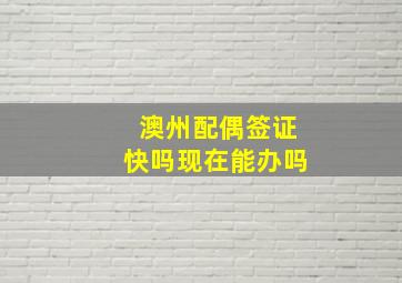 澳州配偶签证快吗现在能办吗