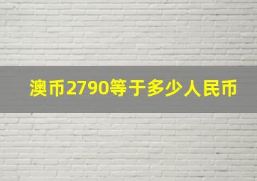 澳币2790等于多少人民币