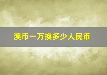 澳币一万换多少人民币