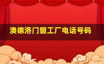 澳德洛门窗工厂电话号码