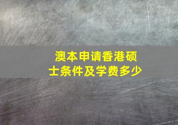 澳本申请香港硕士条件及学费多少