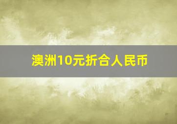 澳洲10元折合人民币