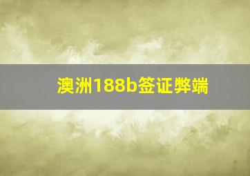 澳洲188b签证弊端