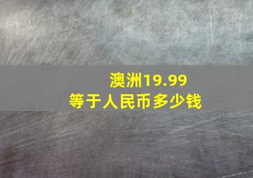 澳洲19.99等于人民币多少钱