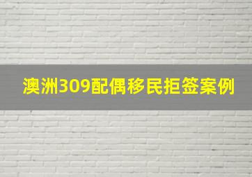 澳洲309配偶移民拒签案例