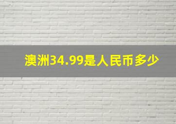 澳洲34.99是人民币多少