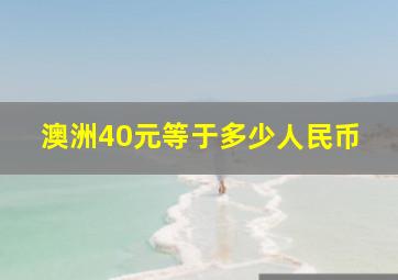 澳洲40元等于多少人民币