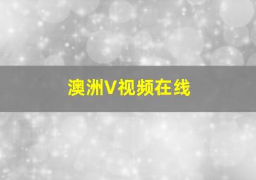 澳洲V视频在线