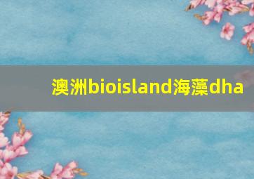 澳洲bioisland海藻dha