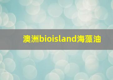 澳洲bioisland海藻油