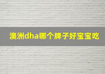 澳洲dha哪个牌子好宝宝吃