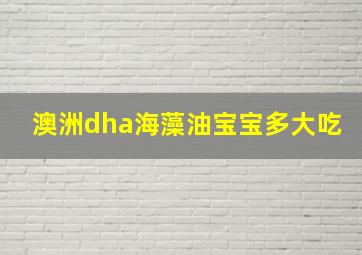 澳洲dha海藻油宝宝多大吃