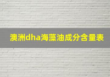 澳洲dha海藻油成分含量表