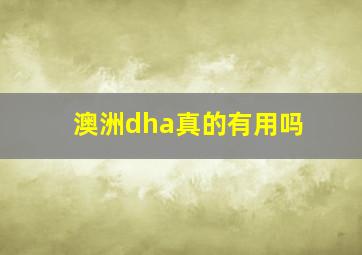 澳洲dha真的有用吗