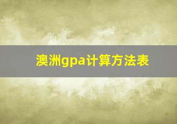 澳洲gpa计算方法表