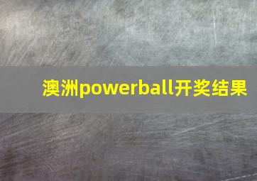 澳洲powerball开奖结果