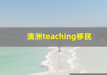 澳洲teaching移民