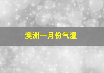 澳洲一月份气温