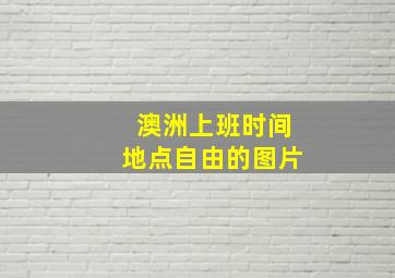 澳洲上班时间地点自由的图片