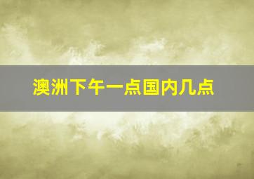 澳洲下午一点国内几点