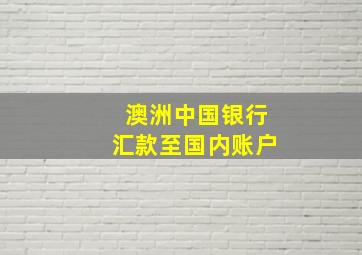 澳洲中国银行汇款至国内账户