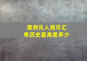 澳洲兑人民币汇率历史最高是多少