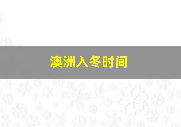 澳洲入冬时间