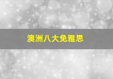 澳洲八大免雅思