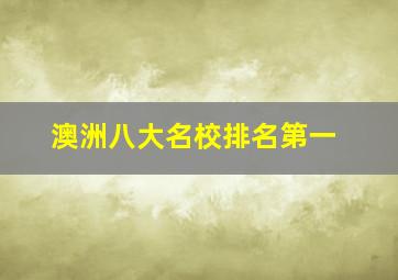 澳洲八大名校排名第一