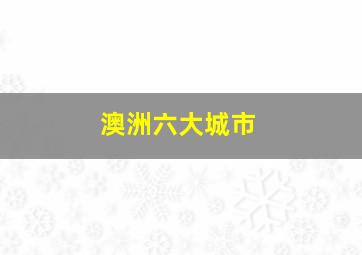 澳洲六大城市