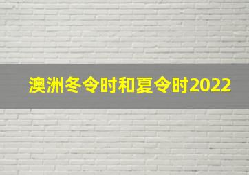 澳洲冬令时和夏令时2022