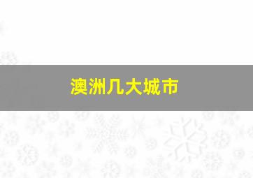 澳洲几大城市