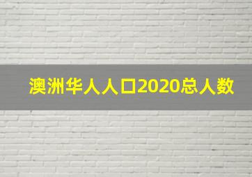 澳洲华人人口2020总人数