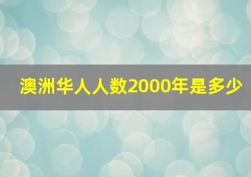 澳洲华人人数2000年是多少