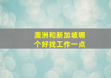 澳洲和新加坡哪个好找工作一点