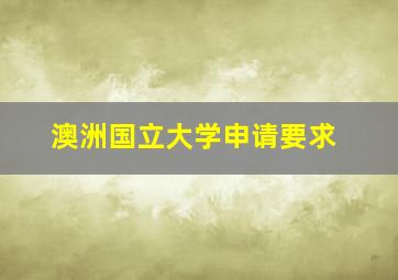 澳洲国立大学申请要求