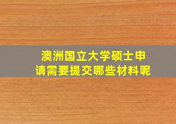 澳洲国立大学硕士申请需要提交哪些材料呢