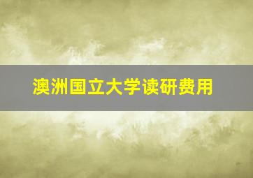 澳洲国立大学读研费用