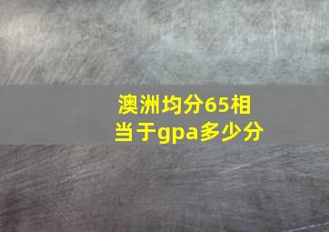 澳洲均分65相当于gpa多少分