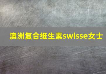 澳洲复合维生素swisse女士