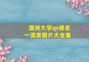 澳洲大学qs排名一览表图片大全集