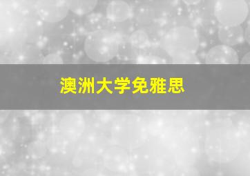 澳洲大学免雅思