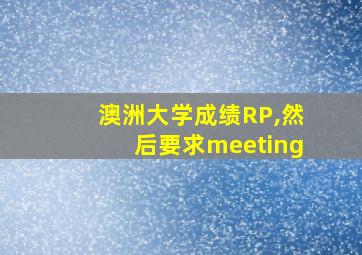 澳洲大学成绩RP,然后要求meeting